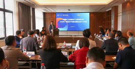 公司召開2026年一季度生產(chǎn)經(jīng)營會(huì)暨安全生產(chǎn)工作會(huì)